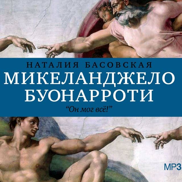 Микеланджело Буаноротти: История в историях