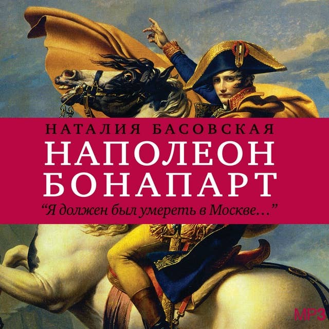 Наполеон Бонапарт: История в историях