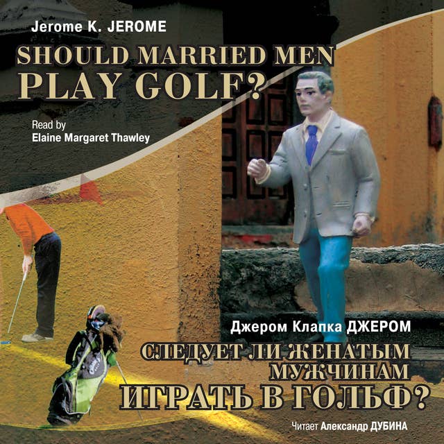 Следует ли женатым мужчинам играть в гольф?