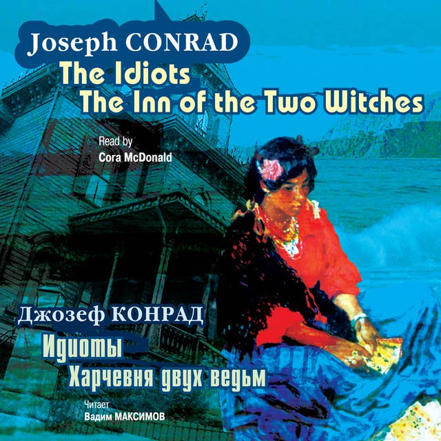 Идиоты. Харчевня двух ведьм /The Idiots. The Inn of the Two Witches