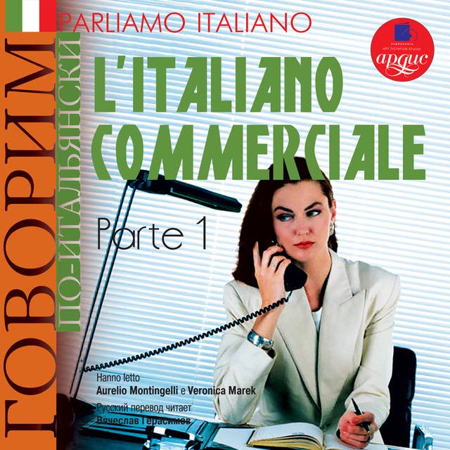 Parliamo italiano: L'Italiano commerciale. Parte 1: Говорим по-итальянски: Деловой итальянский. Часть 1