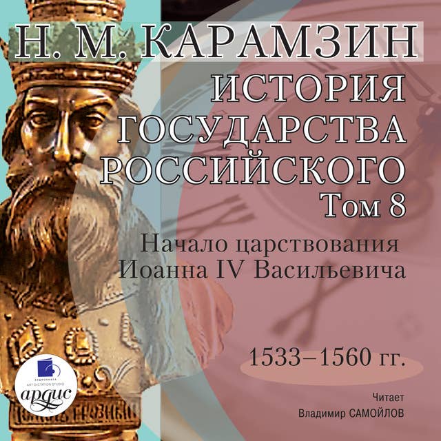История государства Российского. Том 8: 1533–1560 гг. Начало царствования Иоанна IV Васильевича