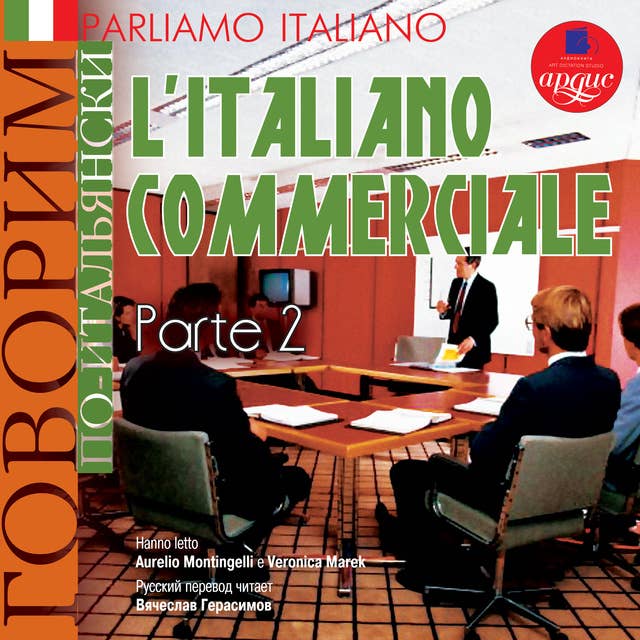 Parliamo italiano: L'Italiano commerciale. Parte 2: Говорим по-итальянски: Деловой итальянский. Часть 2