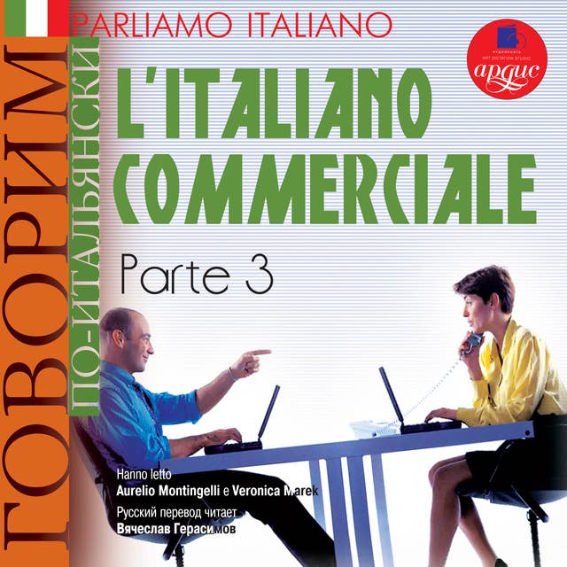 Parliamo italiano: L'Italiano commerciale. Parte 3: Говорим по-итальянски: Деловой итальянский. Часть 3