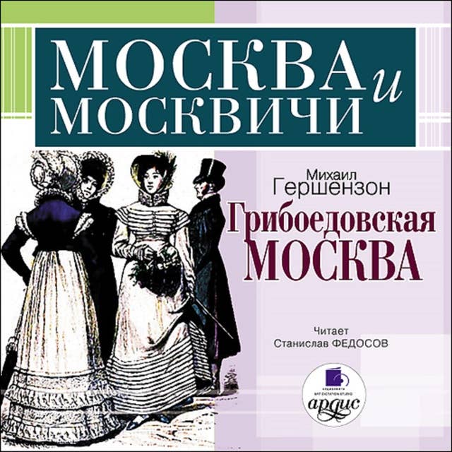 Грибоедовская Москва: Москва и Москвичи