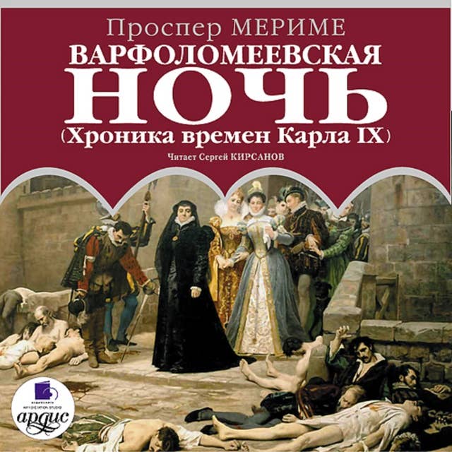 Варфоломеевская ночь: Хроника времен Карла IX