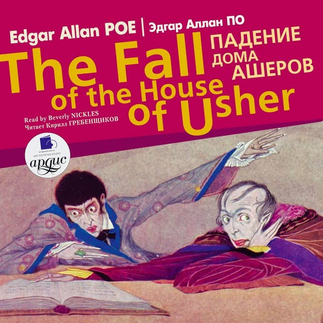 Падение дома Ашеров / The Fall of the House of Usher