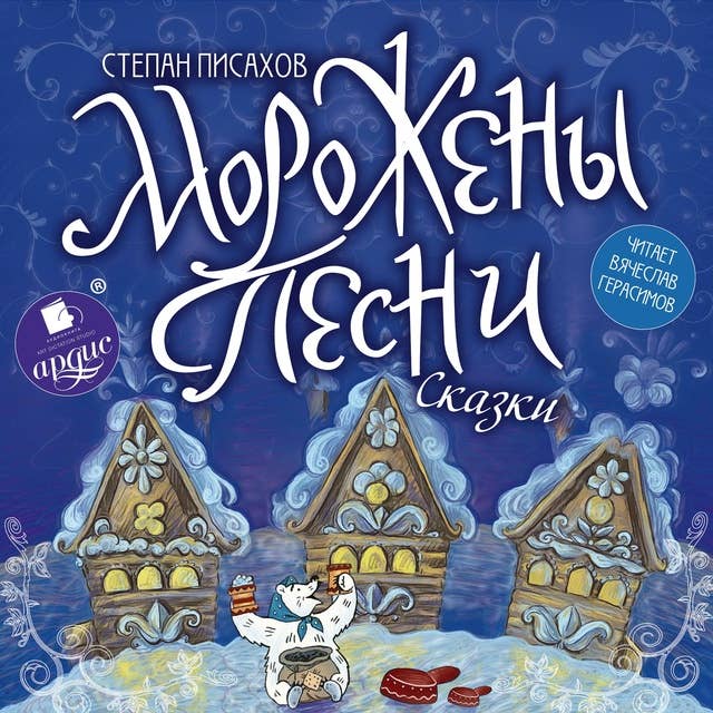 Пересказ морожены песни. Писахов морожены песни. Пересказ морожены песни. Писахов морожены песни. Сказка мороженные песни.