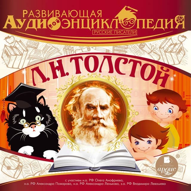 Русские писатели: Лев Николаевич Толстой