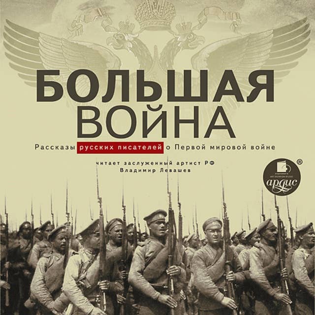 Большая война: Рассказы русских писателей о Первой мировой войне
