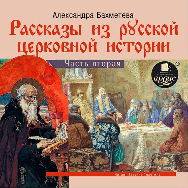 Рассказы из русской церковной истории. Часть вторая