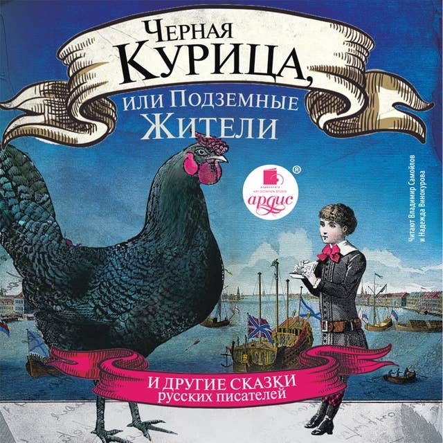 Черная курица, или Подземные жители: И другие сказки русских писателей
