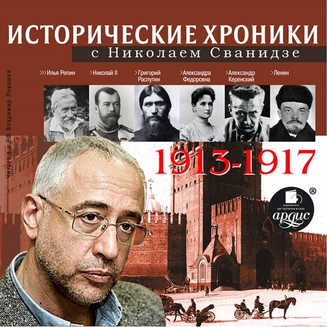 Исторические хроники с Николаем Сванидзе 1913-1917 г.г.