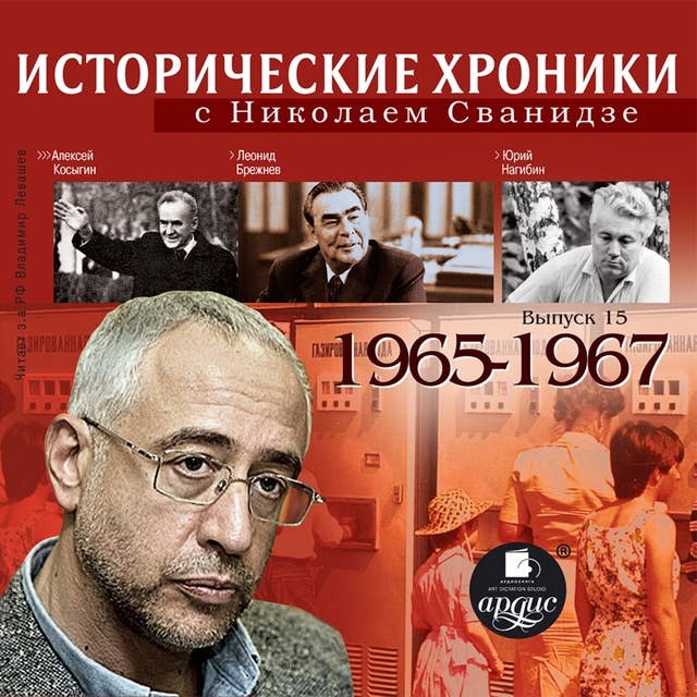 Исторические хроники с Николаем Сванидзе. 1965-1967