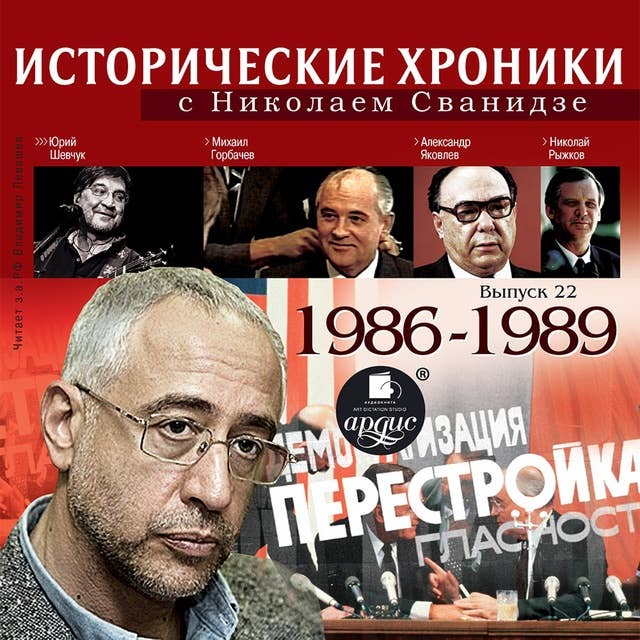Исторические хроники с Николаем Сванидзе. 1986-1989