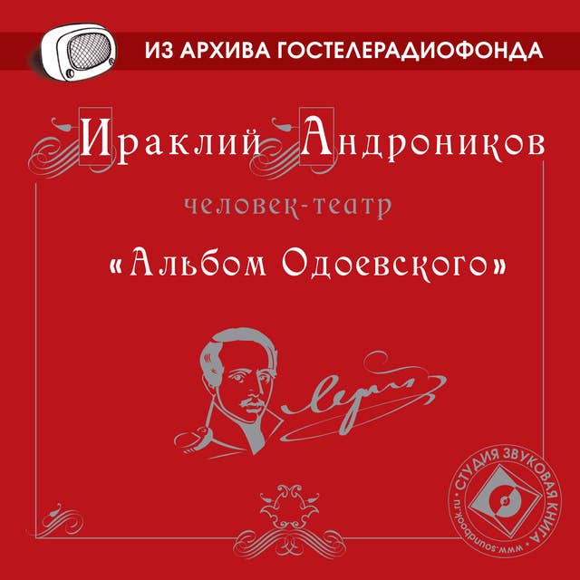 Альбом Одоевского