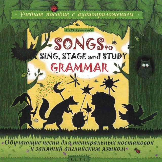 Обучающие песни для занятий английским языком. Song to Sing, Stage and Study Grammar