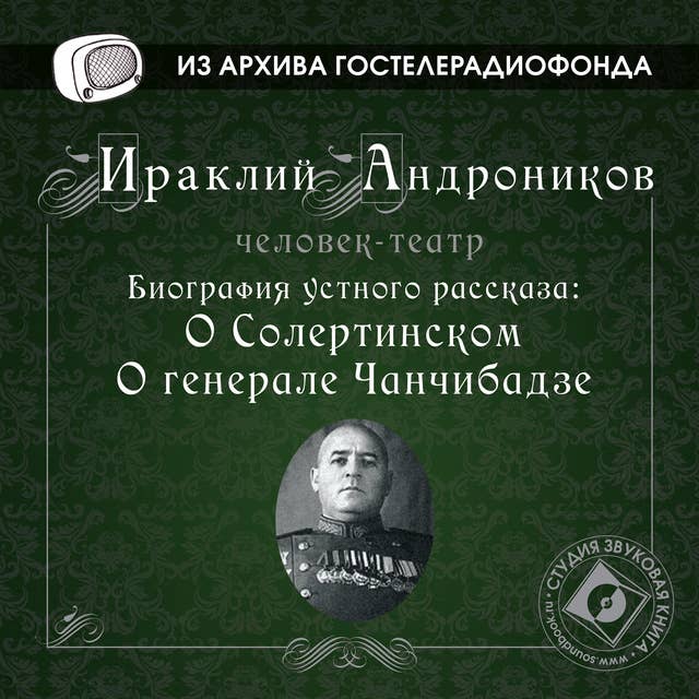 Биография устного рассказа: "О Солертинском", "О генерале Чанчибадзе"
