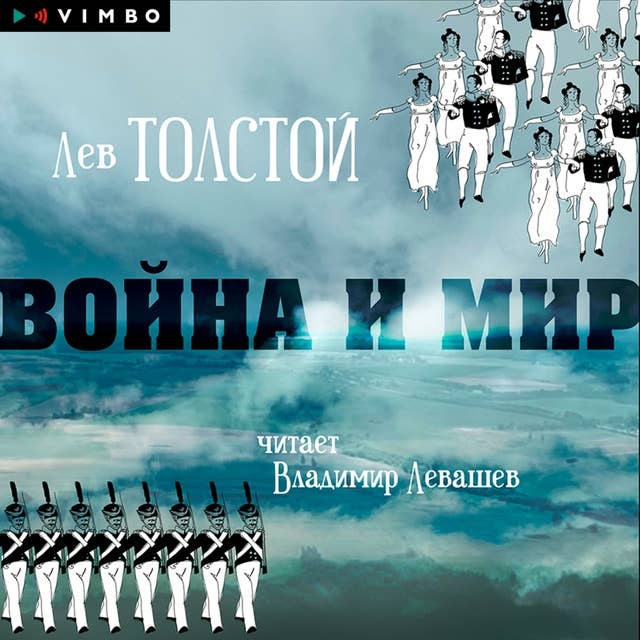 Война и мир 