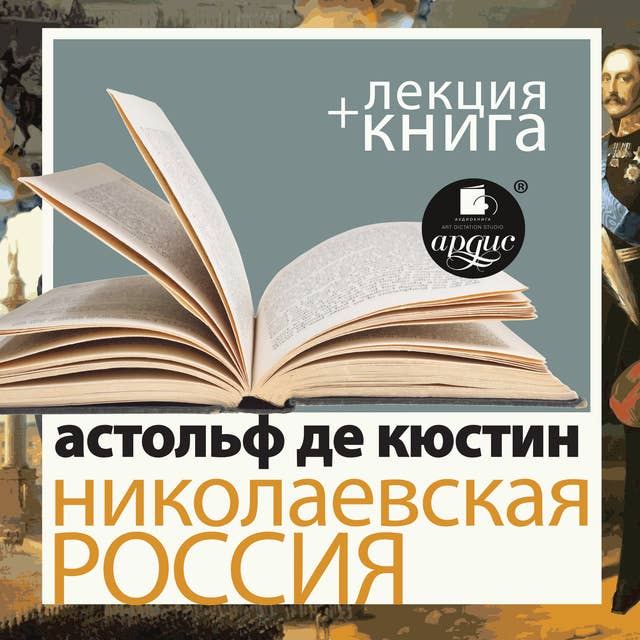 Николаевская Россия + Лекция