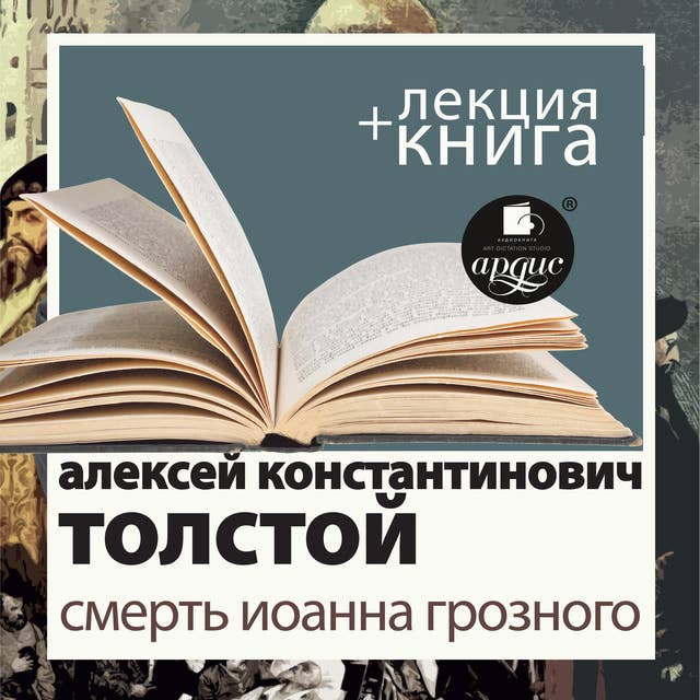 Смерть Иоанна Грозного + Лекция