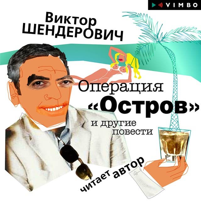 Операция "Остров" и другие повести