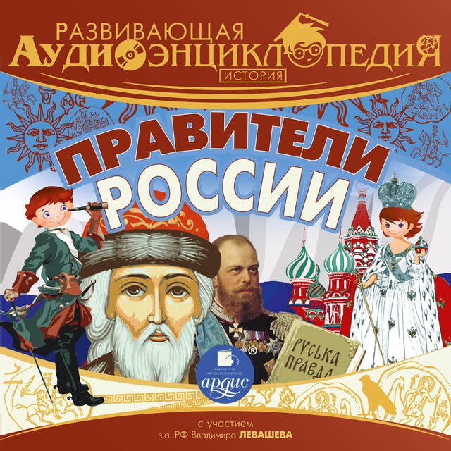 История: Правители России: Развивающая аудиоэнциклопедия