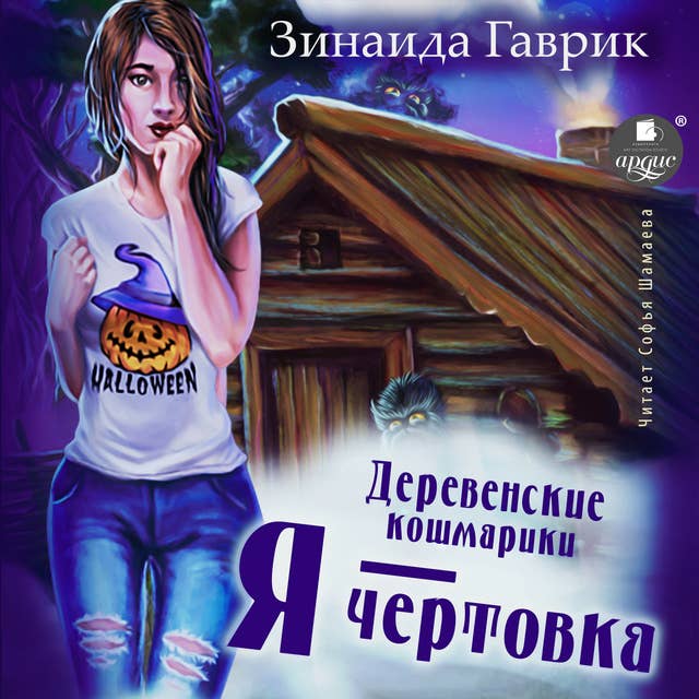 Деревенские кошмарики. Книга 2. Я - чертовка