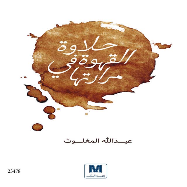 حلاوة القهوة في مرارتها: Halawat Al kahwa fi mararatouha