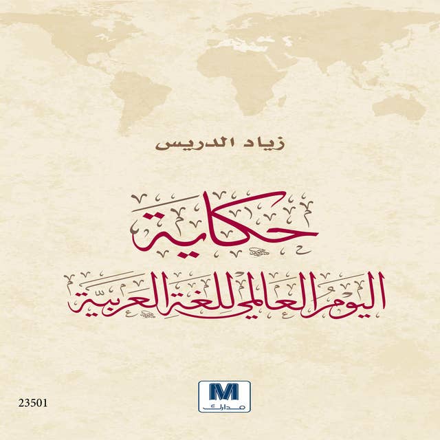حكاية اليوم العالمي للغة العربية