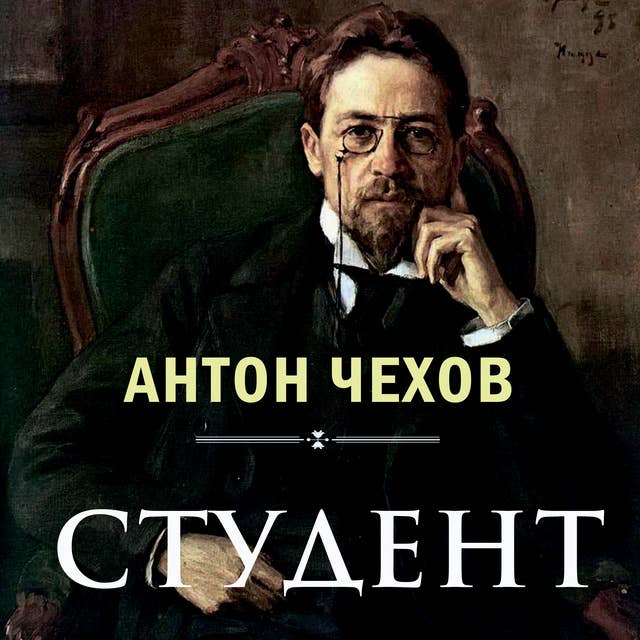 Студент by Anton Chekhov
