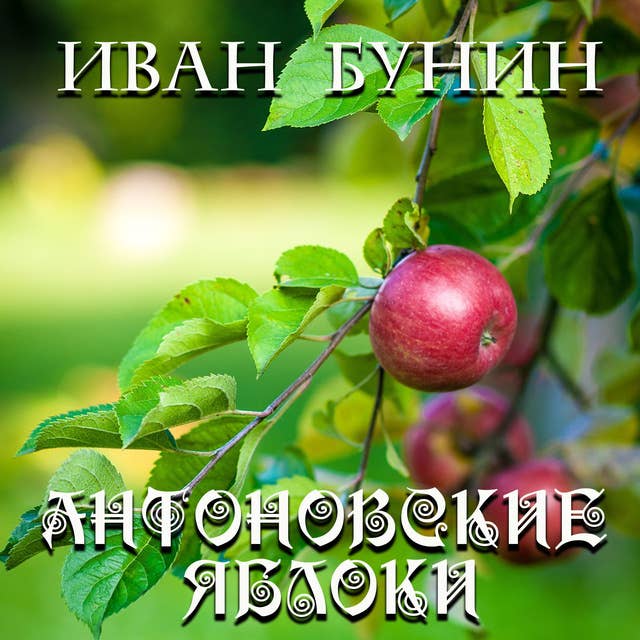 Антоновские яблоки by Ivan Bunin