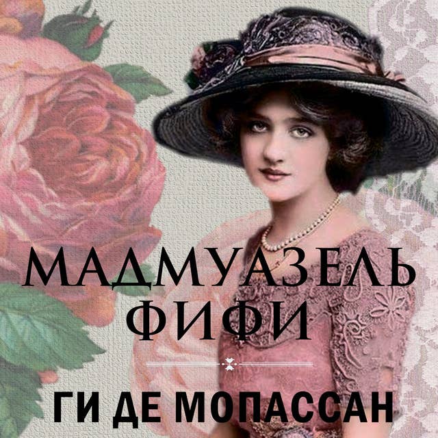 Мадмуазель Фифи