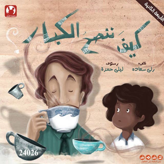 كيف ننصح الكبار؟: How do we advise adults? 