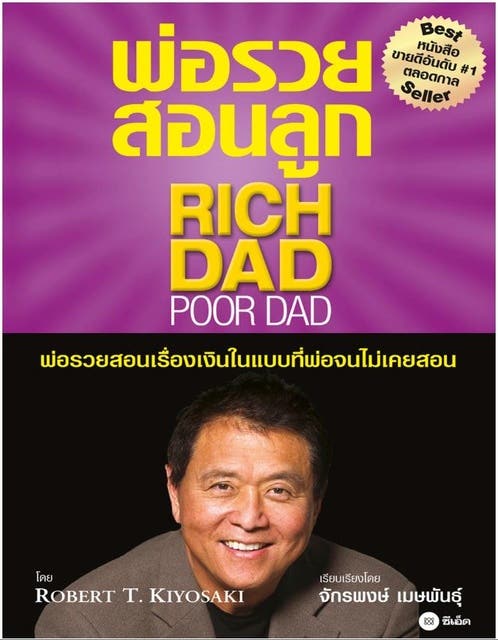 พ่อรวยสอนลูก Rich Dad Poor Dad หนังสือเสียง Robert T Kiyosaki