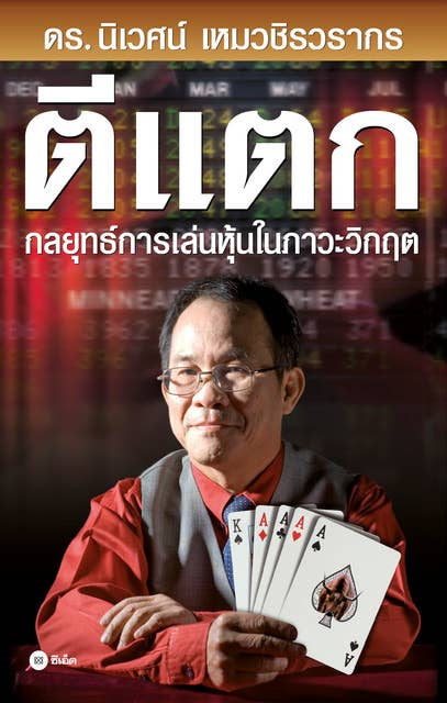 ตีแตก : กลยุทธ์การเล่นหุ้นในภาวะวิกฤต by ดร. นิเวศน์ เหมวชิรวรากร