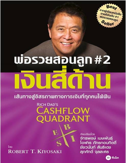 พ่อรวยสอนลูก # 2 : เงินสี่ด้าน : Rich Dad's Cashflow Quadrant by Robert T. Kiyosaki