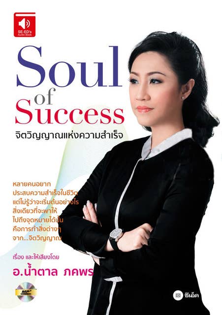 Soul of Success : จิตวิญญาณแห่งความสำเร็จ