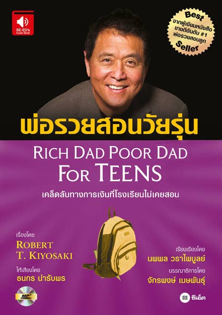 พ่อรวยสอนวัยรุ่น : Rich Dad Poor Dad for Teens