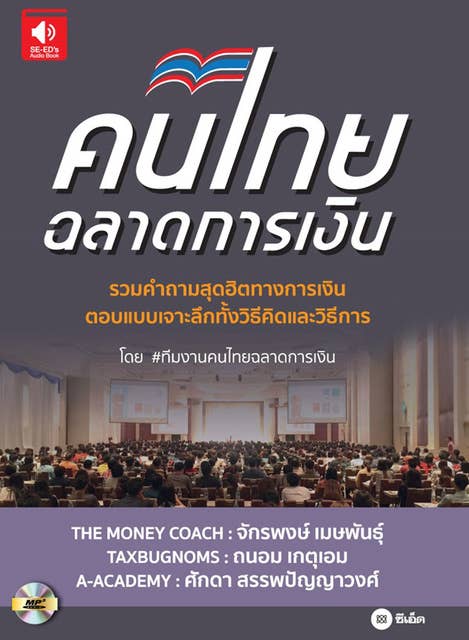 คนไทยฉลาดการเงิน