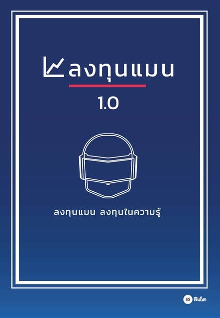 ลงทุนแมน 1.0 by ลงทุนแมน