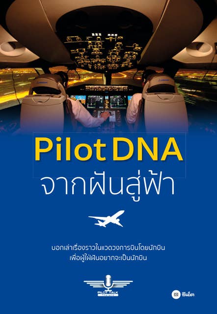 Pilot DNA จากฝันสู่ฟ้า by ทีม Pilot Talk Thailand