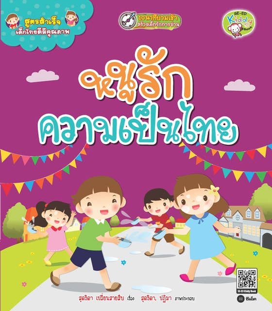 สูตรสำเร็จเด็กไทยดีมีคุณภาพ : หนูรักความเป็นไทย