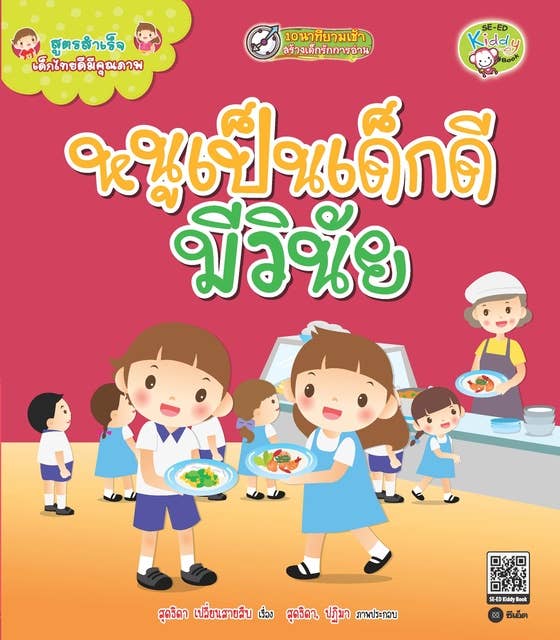 สูตรสำเร็จเด็กไทยดีมีคุณภาพ : หนูเป็นเด็กดี มีวินัย