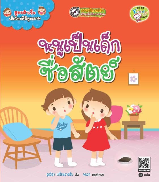 สูตรสำเร็จเด็กไทยดีมีคุณภาพ : หนูเป็นเด็กซื่อสัตย์