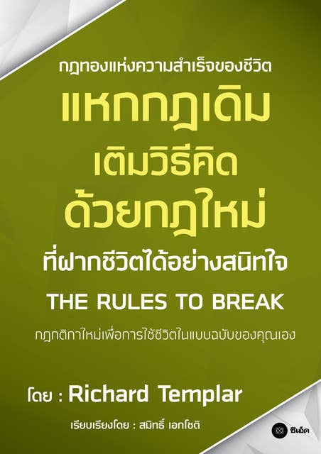 แหกกฎเดิม เติมวิธีคิด ด้วยกฎใหม่ที่ฝากชีวิตได้อย่างสนิทใจ : The Rules to Break