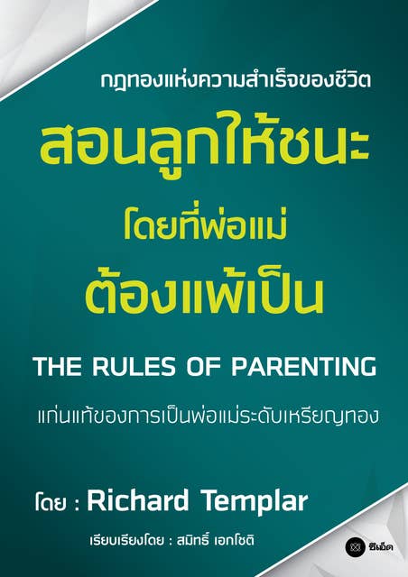สอนลูกให้ชนะ (โดยที่พ่อแม่ต้องแพ้เป็น) : The Rules of Parenting