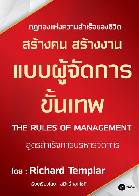 สร้างคน สร้างงาน แบบผู้จัดการขั้นเทพ : The Rules of Management