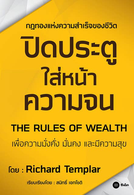 ปิดประตูใส่หน้าความจน: กฎทองแห่งความสำเร็จของชีวิต เพื่อความมั่งคั่ง มั่นคง และมีความสุข