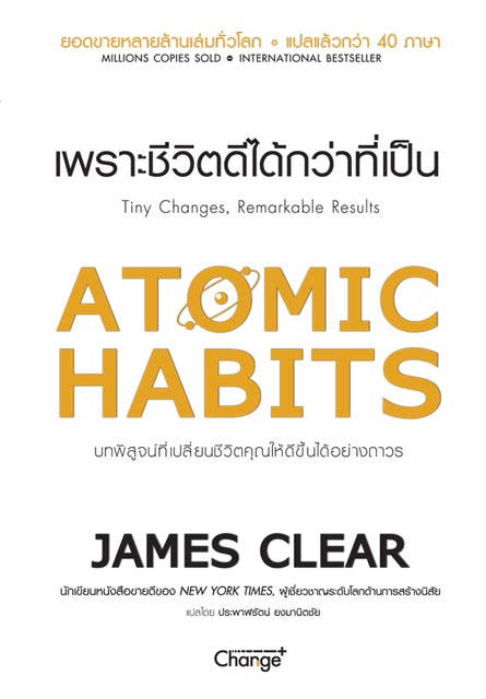 Atomic Habits เพราะชีวิตดีได้กว่าที่เป็น 